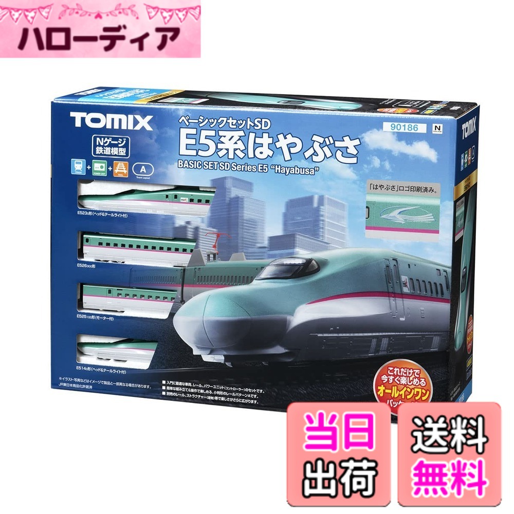 【送料無料】トミーテック(TOMYTEC)TOMIX Nゲージ ベーシックセット SD E5系はやぶさ 90186 鉄道模型 入門セット