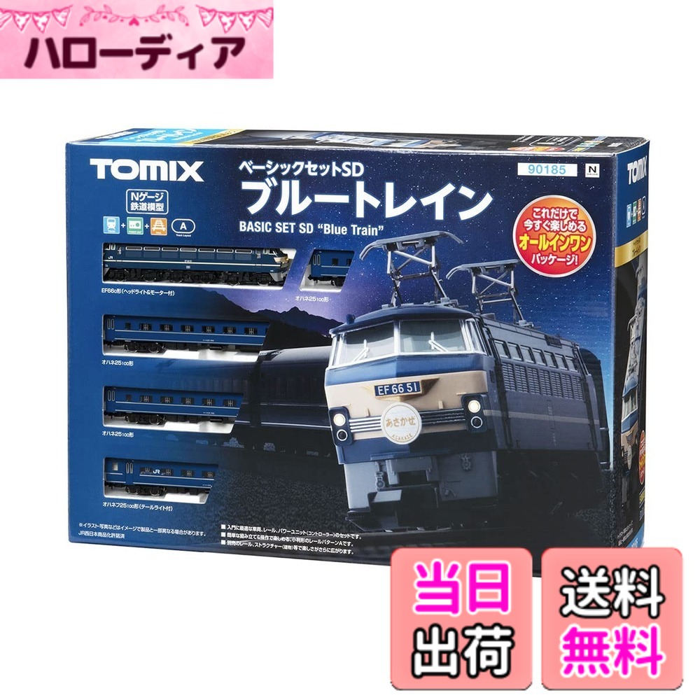 【送料無料】トミーテック(TOMYTEC)TOMIX Nゲージ ベーシックセット SD ブルートレイン 90185 鉄道模型 入門セット｜ハローディア店