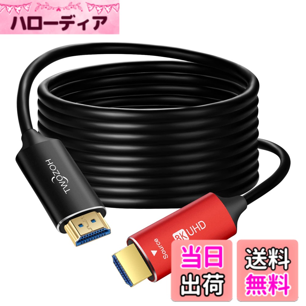 【送料無料】Twozoh 8K ファイバー HDMI ケーブル 10M 高速HDMI 2.1 光 ファイバーコード 48Gbps 8K@60Hz 4K@120Hz