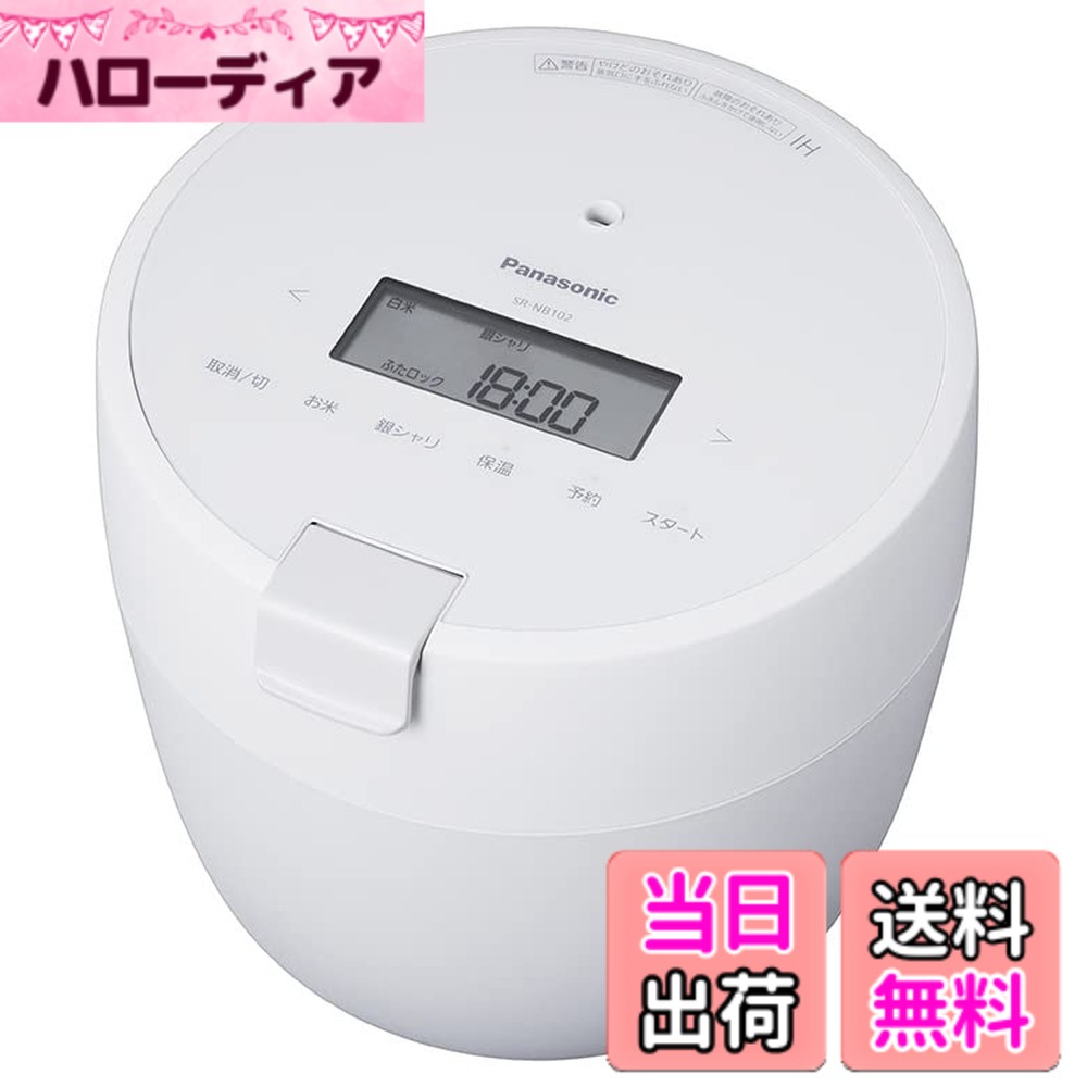 【貨物輸送無料】パナソニック 炊飯器 5合 剪断応力IH パウダーコンパクト大きさ ふた食洗機相応う 白いこと SR-NB102-W