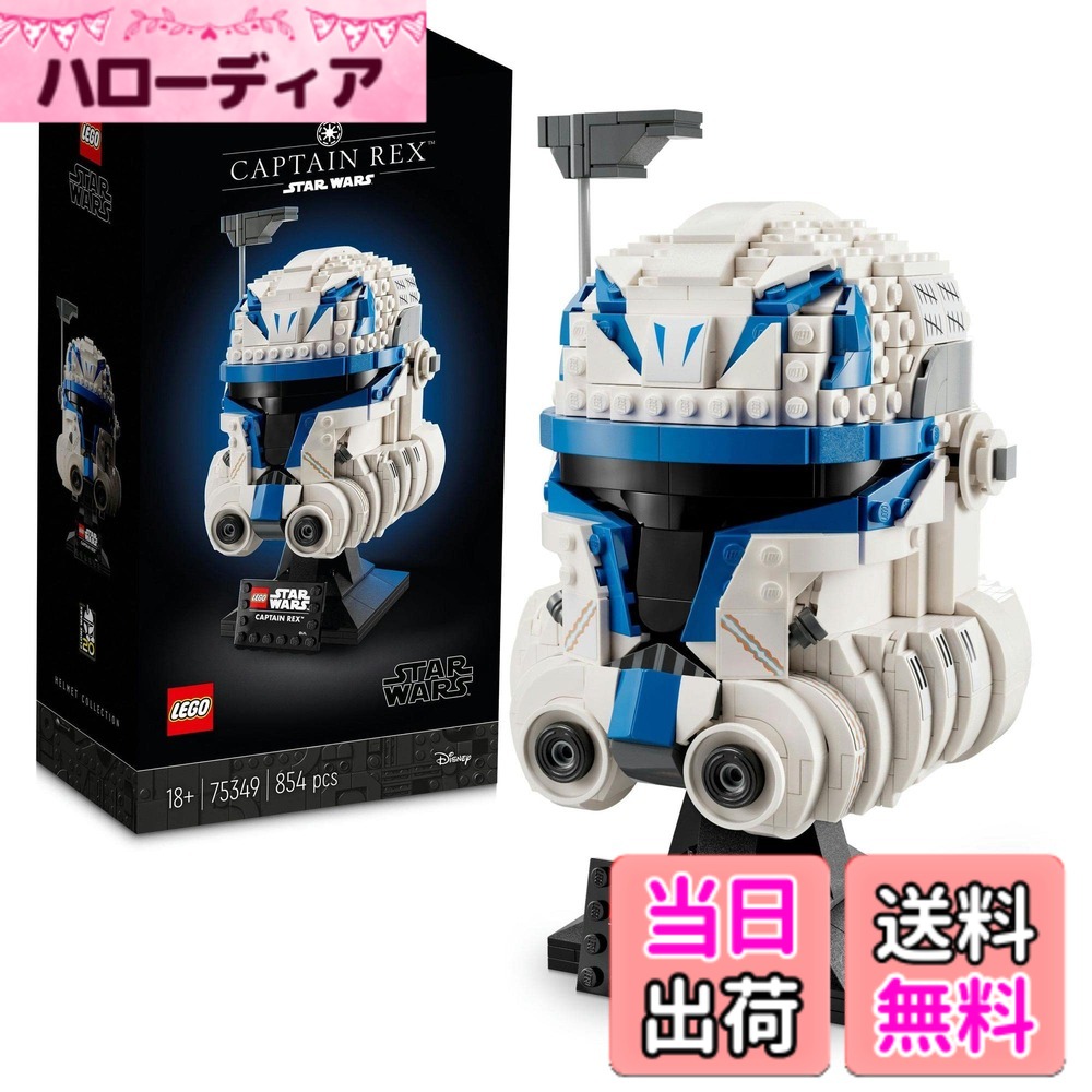 【貨物輸送無料】レゴ(LEGO) スター・ウォーズ キャプテン・レックス(TM)の安全帽 75349 手あそび 立ちはだかる 差し上げ物 室内装飾 お坊っちゃん 成年者
