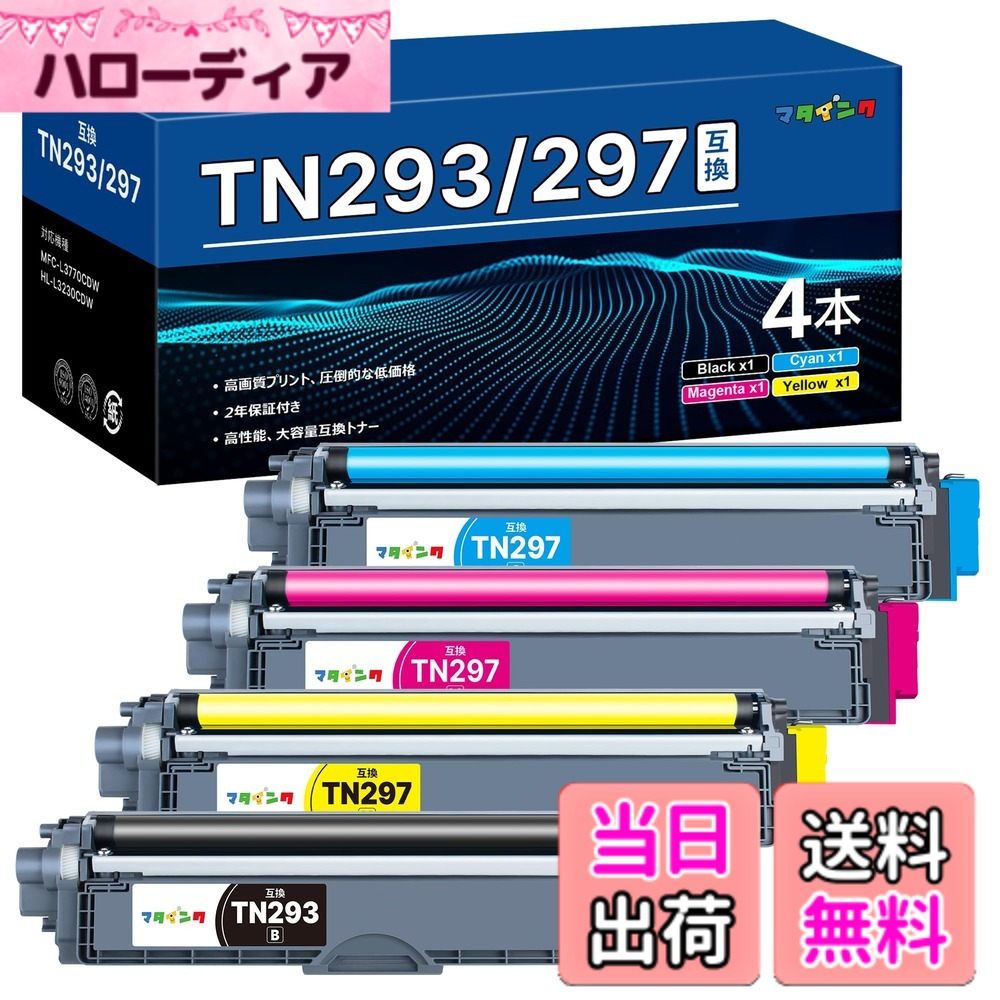 【送料無料】【限定】マタインク ブラザー 用 TN-293/297 (BK/C/M/Y) 大容量タイプ 互換トナーカートリッジ Brother用 TN-293 TN-297 4色セット 個別包装 純正併用可能 TN293 TN297 トナー 対応機種：MFC-L3770CDW HL-L3230CDW
