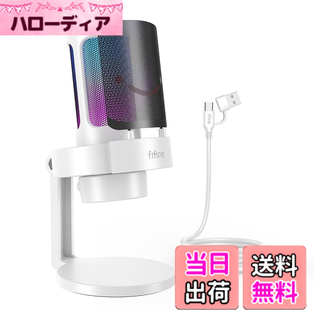 【送料無料】FIFINE USB コンデンサーマイク ゲーマー向け RGBライティング カーディオイド指向性 プラグ＆プレイ PC用マイク USBケーブル付き プレステマイク タッチ式ミュート/RGB制御 録音 ゲーム実況 ボイズチャット ライブ配信 テレワーク web会議 PCのWindows Mac｜ハローディア店 7,199円