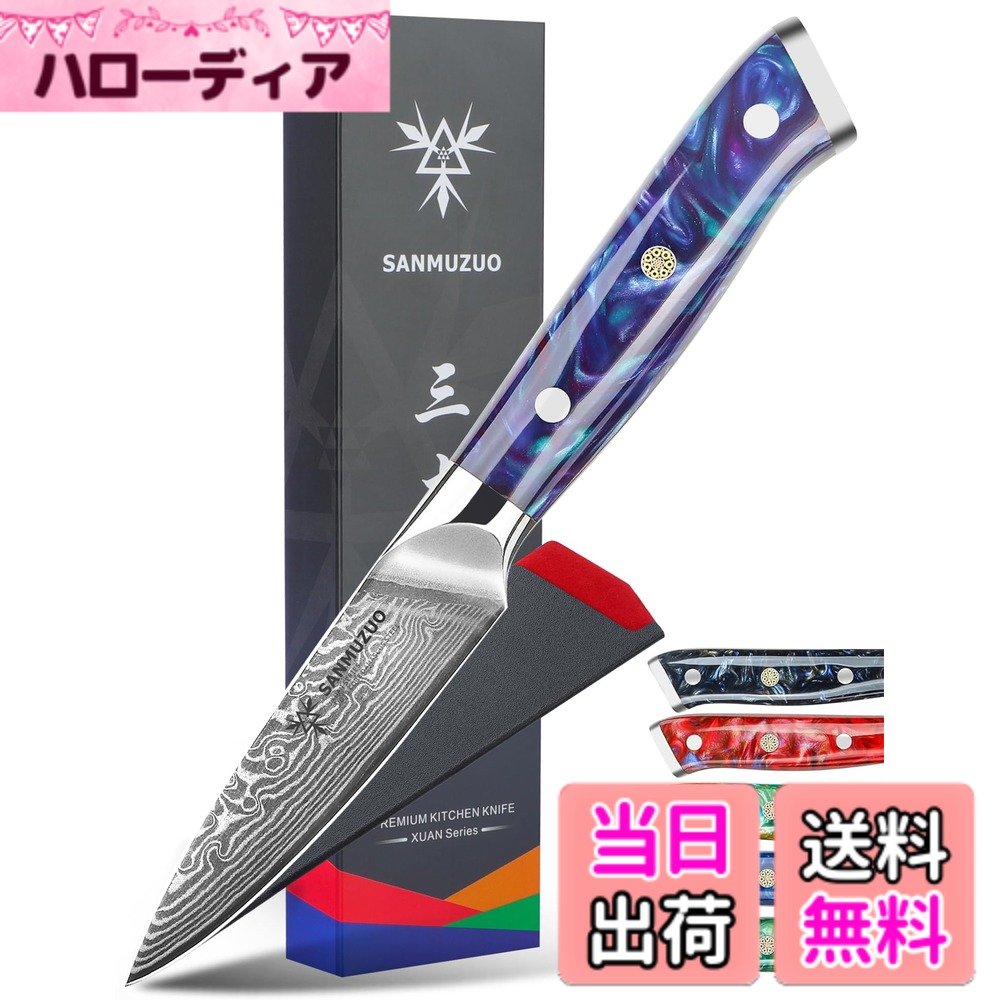 【送料無料】SANMUZUO 3.5 Inch Paring Knife - Kitchen Fruit Peeling Knife Damascus Steel & Resin Handle - XUAN Series(Sapphire Blue)