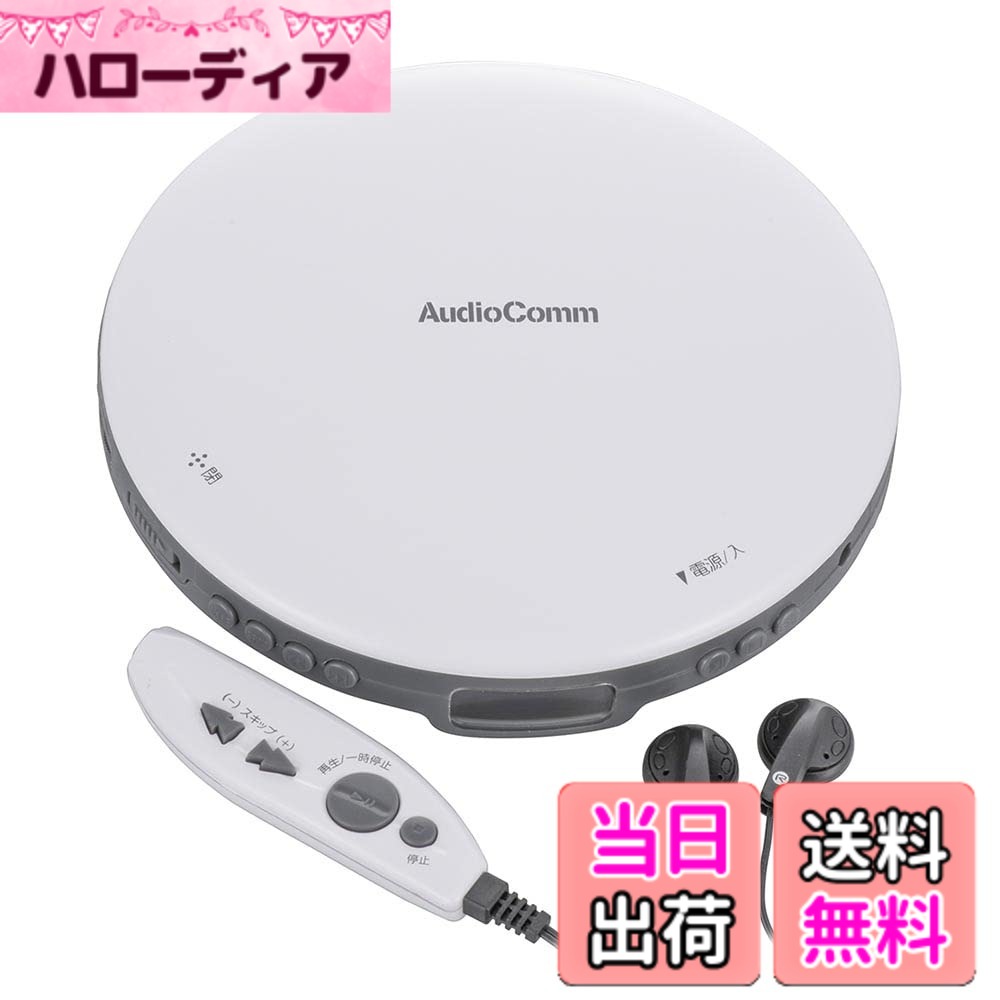 【送料無料】オーム電機AudioComm ポータブルCDプレーヤー 乾電池 AC電源 音飛び防止 プログラム再生 リピート再生 リモコン付き ステレオイヤホン付き ホワイト CDP-855Z-W 03-5002 OHM｜ハローディア店