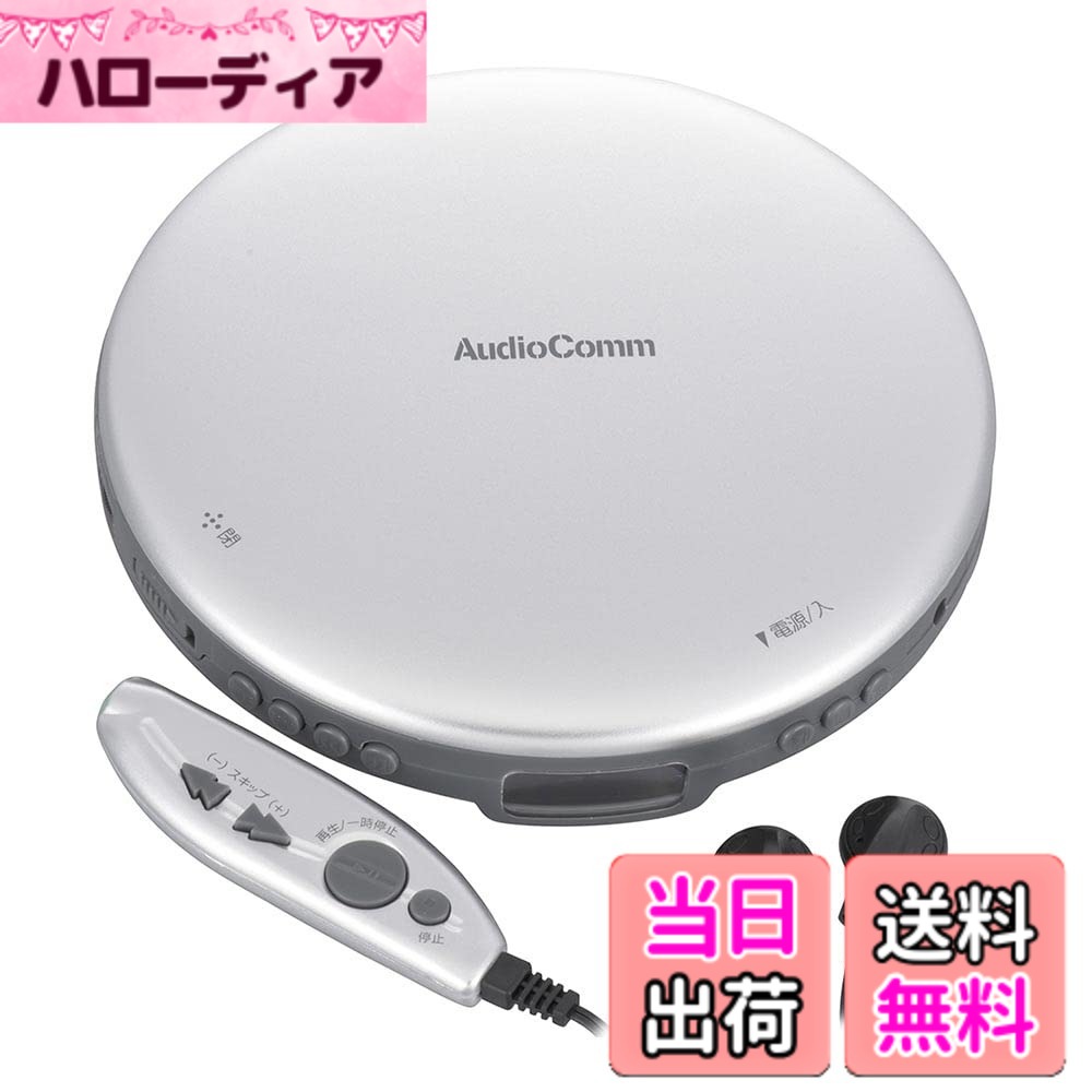 【送料無料】オーム電機AudioComm ポータブルCDプレーヤー 乾電池 AC電源 音飛び防止 プログラム再生 リピート再生 リモコン付き ステレオイヤホン付き ACアダプター付き シルバー CDP-3870Z-S 03-5005 OHM｜ハローディア店