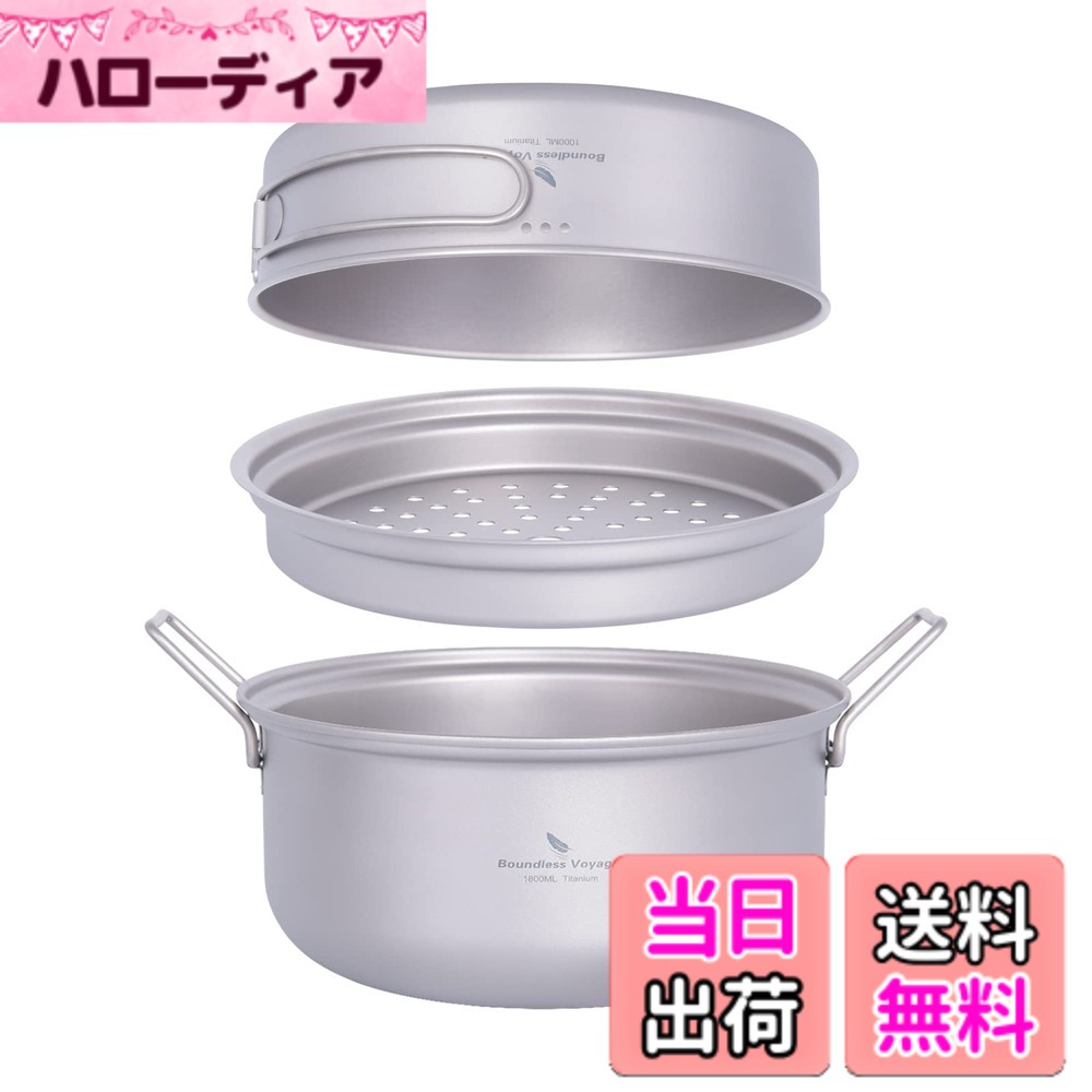 【送料無料】Boundless Voyage チタンクッカーセット アウトドア鍋 フライパン 蒸し器付き 軽量 大容量 1000ml+1800ml コッへル・クッカーセット 万能 炒めも可能 登山用鍋 キャンプ用品 アウトドア調理器具 2－3人に適応 パーソナルクッカーセット 収納袋付き (Ti2101C