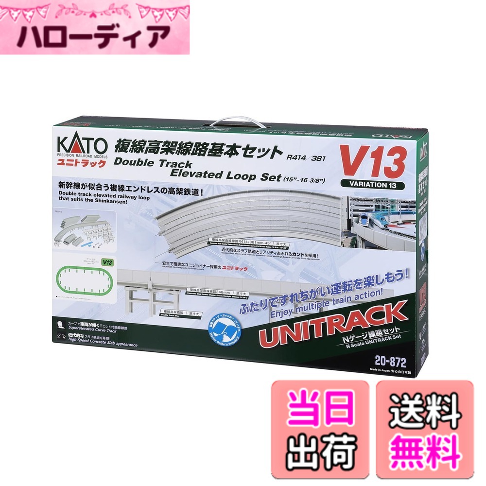 【貨物輸送無料】KATO Nゲージ V13 複線高架鉄道線路根本規範書き割り (R414/381) 20-872 鉄道線路ひな型 軌跡書き割り