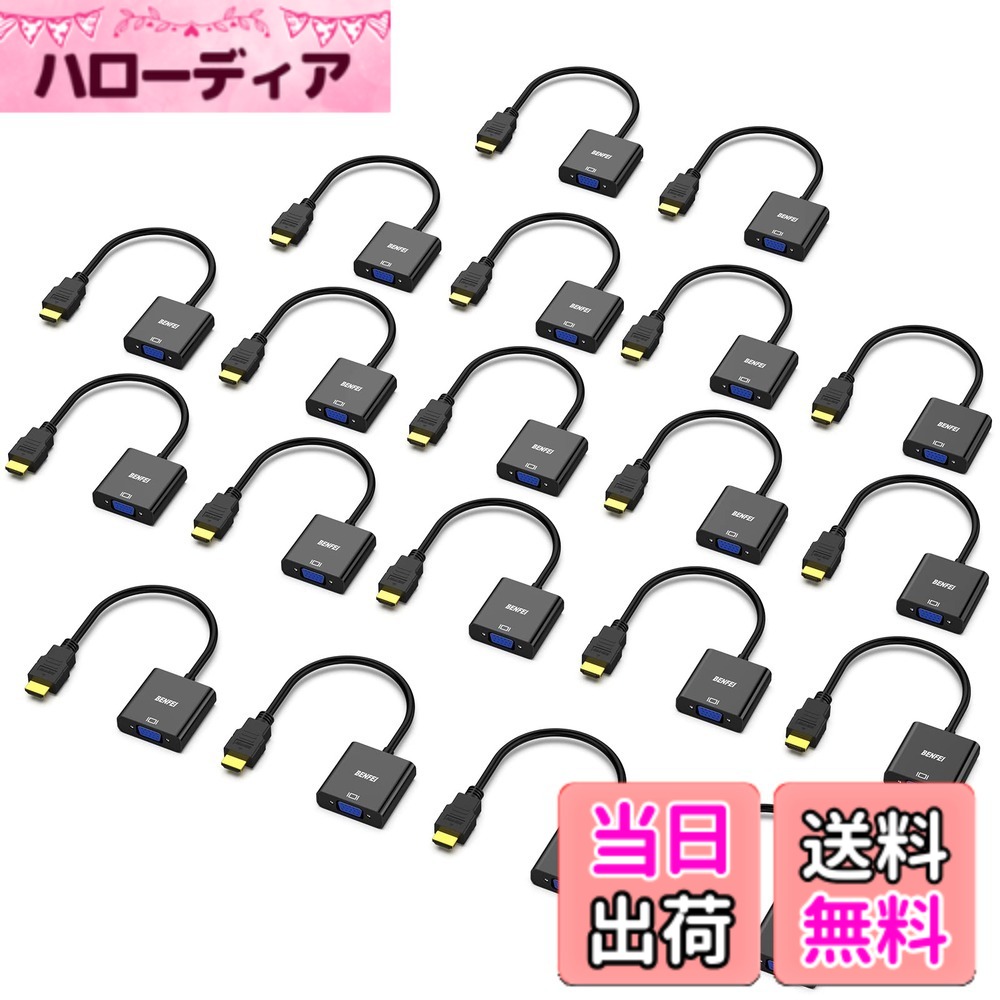 【送料無料】BENFEI 20個 HDMI-VGA(D-SUB)アダプター (オスからメス、逆方向に非対応) 1080pフルHD HDMI to VGAアダプタ コンピューター、デスクトップ、ノートパソコン、PC、モニター、プロジェクター、HDTV、Chromebook、Raspberry Pi、Rokuなどに - ブラック｜ハローディア店