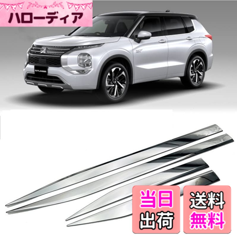 【送料無料】MEKOMEKO 新型 三菱 アウトランダ 専用 サイド ドア モール ドアトリム ガーニッシュ サイドスカート サイドドア ガーニッシュ モール サイドガーニッシュ アクセサリー 外装パーツ ABS樹脂製 4PCS Outlander 2022年~【メッキ仕上げ】OLD-CSSTY｜ハローディア店