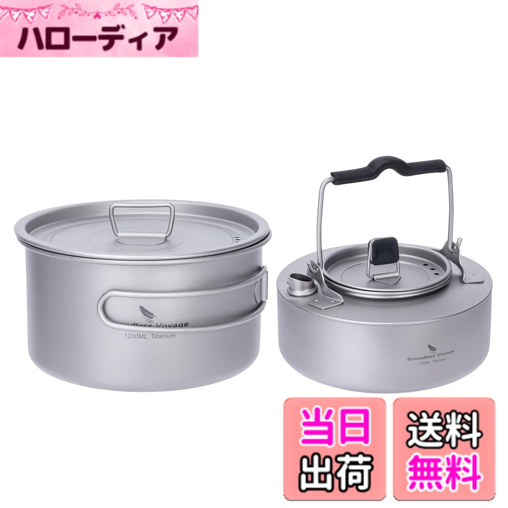 【送料無料】Boundless Voyage チタン 鍋 キャンプクッカーポット 蓋付き 折りたたみハンドル 大容量 超軽量 キャップ コッヘル アウトドア鍋 調理器具 バーベキュー アウトドア キャンプ用品 登山 クッカー ソロセット 収納袋付き (チタン クッカー 2点セット)Ti2106C+