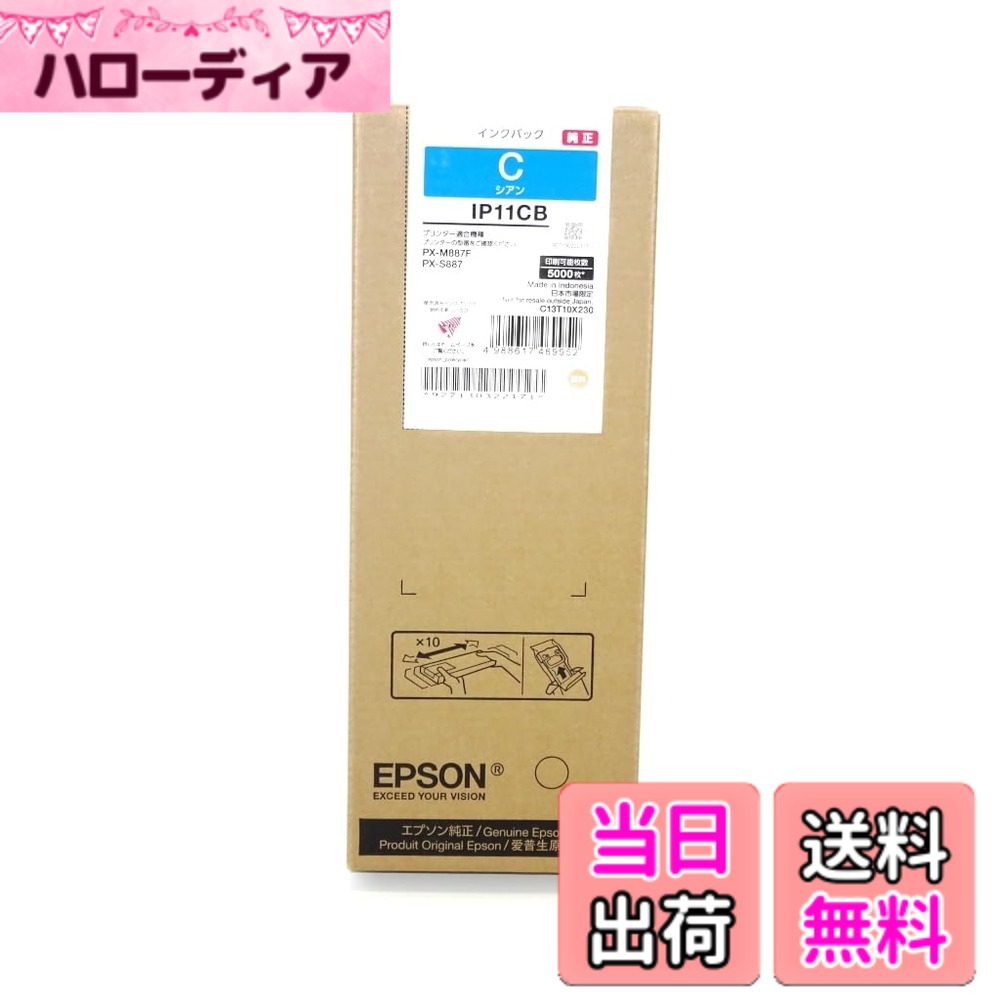 【送料無料】エプソン 純正 インクパック 約5,000ページ IP11CB シアン｜ハローディア店