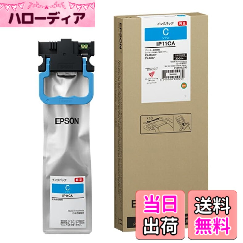 【送料無料】エプソン 純正 インクパック 約3,000ページ IP11CA シアン｜ハローディア店