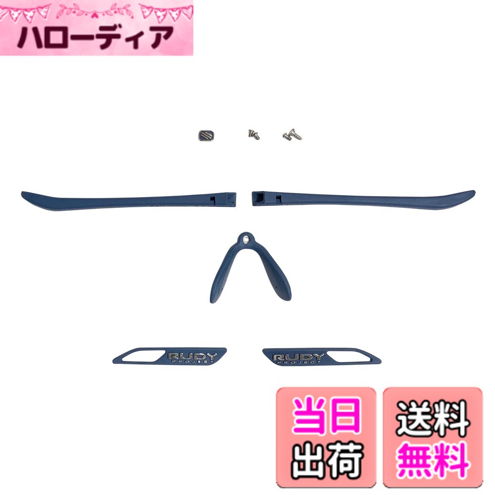 【送料無料】[RUDYPROJECT] サングラス アクセサリー キーブレード クロマティックキット ブルー キーブレード専用