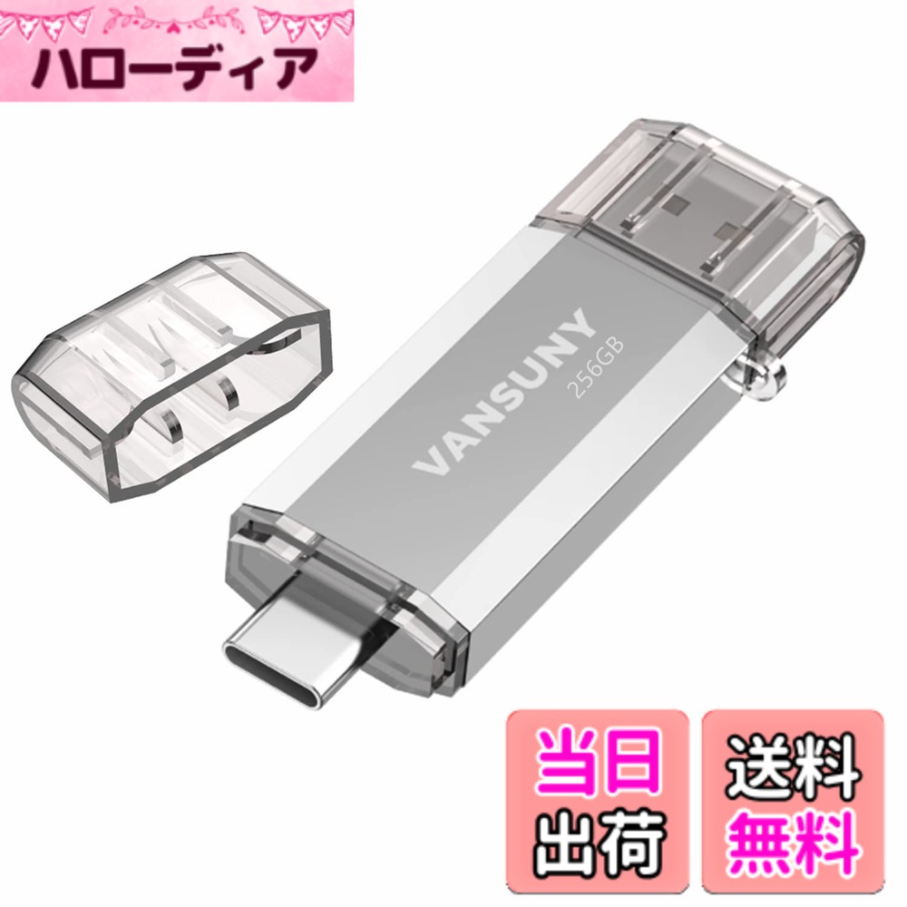 【送料無料】Vansuny USBメモリ Type-C 256GB 高速転送データ USBフラッシュドライブ 2in1 OTG USB 3.0 + USB Cメモリスティック デュアル タイプC 256ギガ 大容量 (銀)