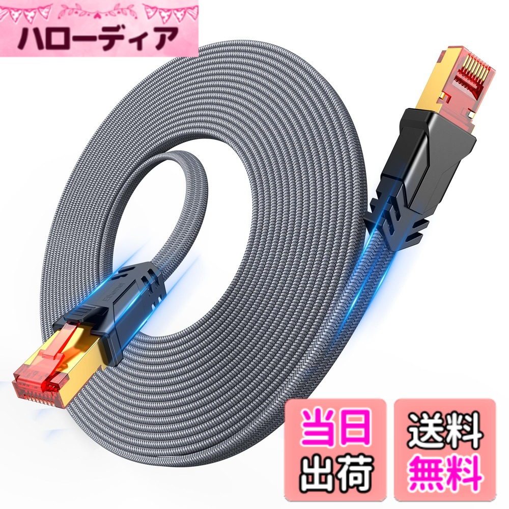 【送料無料】Snowkids LANケーブル 20M ランケーブル CAT8 超高速 フラットタイプ 有線lanケーブル 40Gbps/2000MHz パソコン switchなどに対応