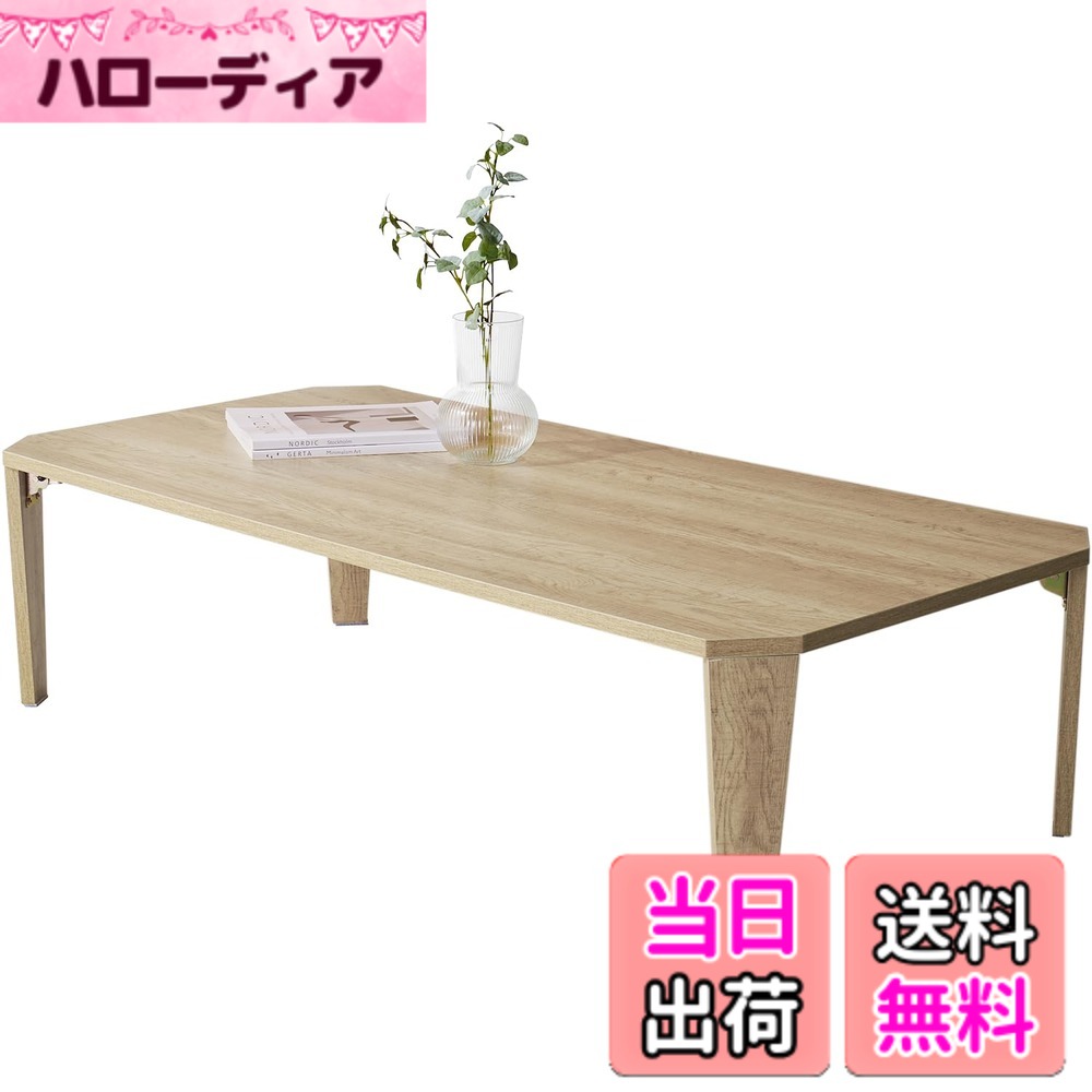 【送料無料】萩原(Hagihara) ローテーブル センターテーブル テーブル 机 【木目調天板がスタイリッシュ】 折りたたみ 完成品 軽量 ヴィンテージ リビング ソファテーブル 幅120x奥行45.5x高さ32 ナチュラル MT-6867NA｜ハローディア店