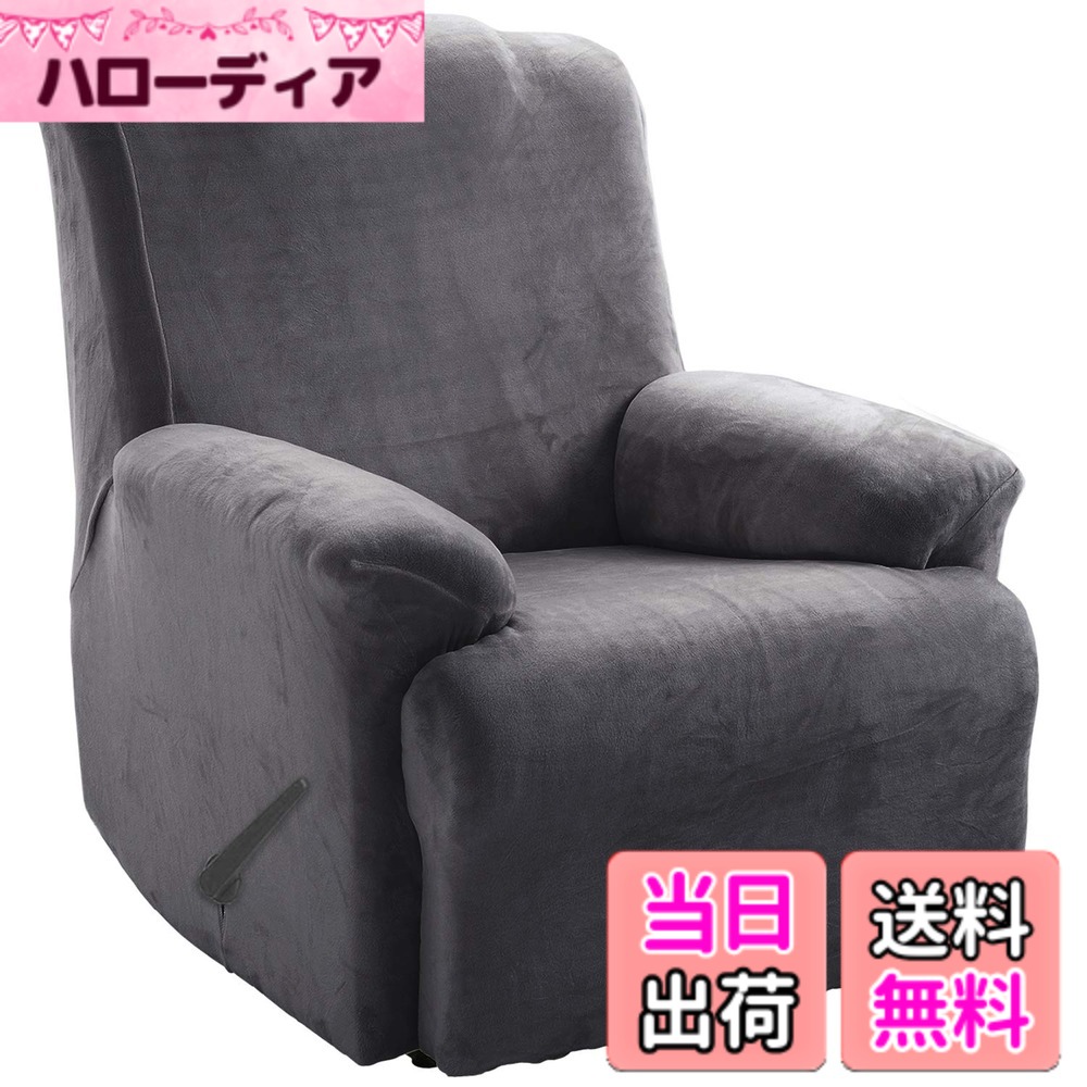 【送料無料】TIANSHU リクライニングチェアカバー, フランネル 無地 縦横弾力 ストレッチ フィットタイプ 肘付き 滑り止め 柔らかい 伸縮素材伸び良く 四季適用 超便利, リクライニングソファカバー(リクライニングチェアカバー,グレー)