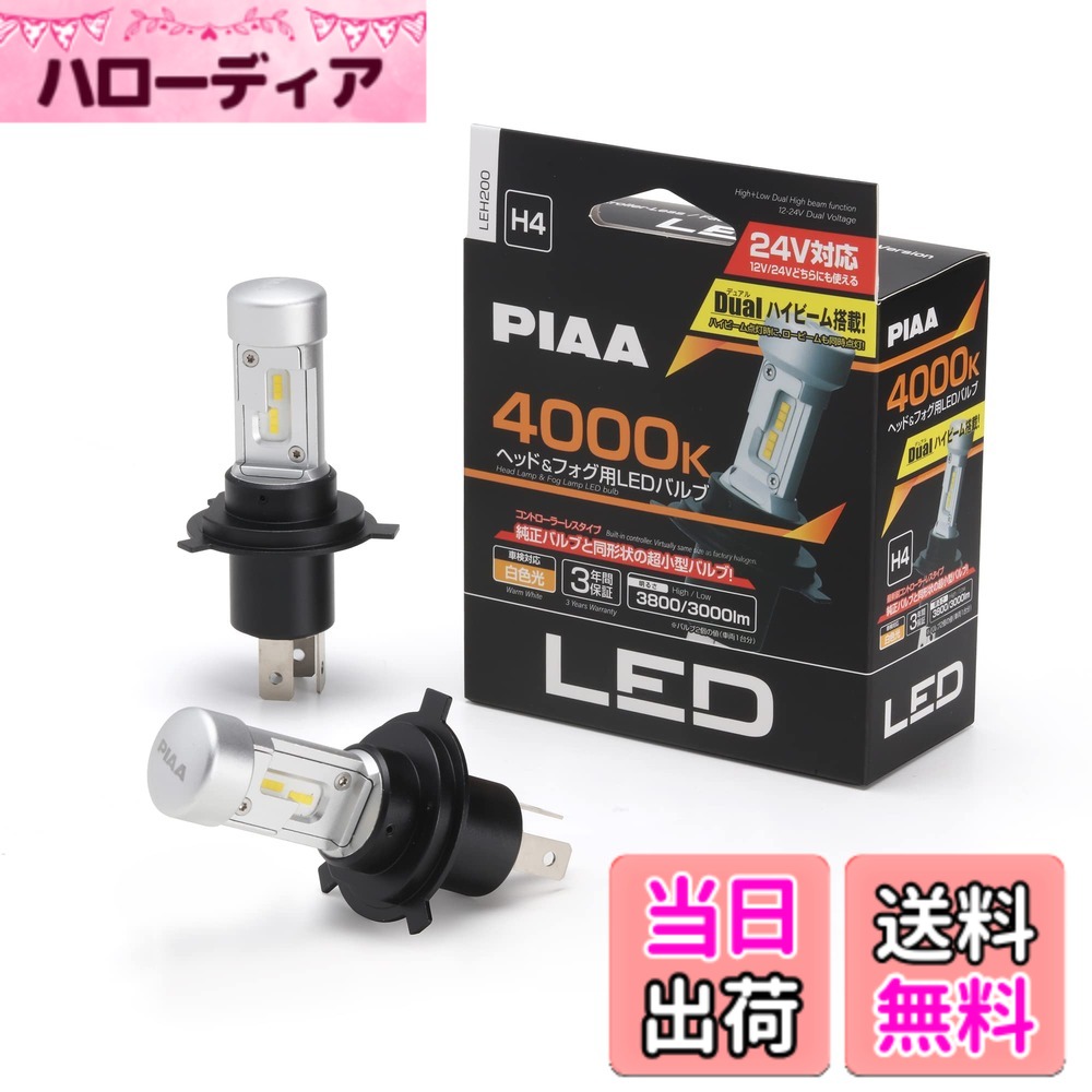 【送料無料】PIAA(ピア) ヘッドライト/フォグランプ用 LED 4000K 白色光 Dualハイビーム搭載モデル 〈コントローラーレスタイプ〉 12V/24V共用 19/19W Hi4000/Lo2600lm H4 3年 車検対応 2個入 LEH200|ハローディア店