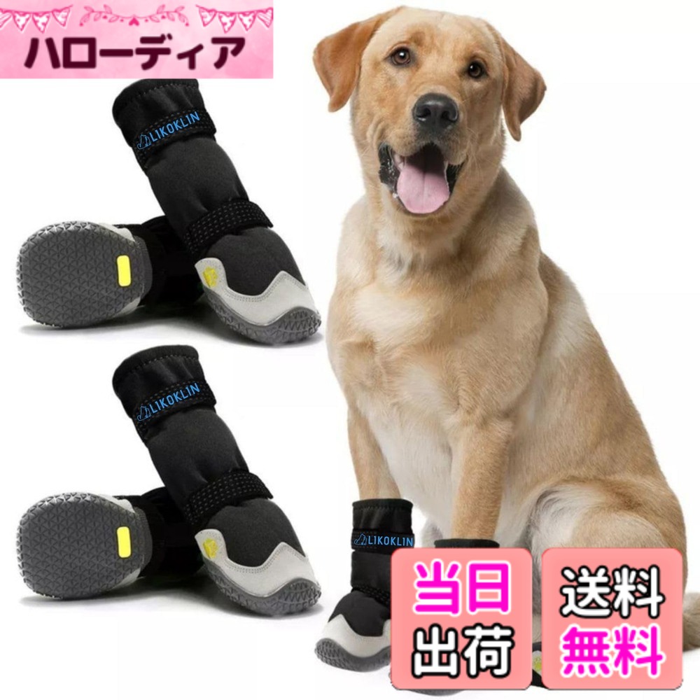 【送料無料】LIKOKLIN ドッグブーツ 犬靴 保温層+超軽量外装 ドッグシューズ 犬 靴 防水 脱げにくい 犬の靴 滑り 厳寒地・室内外移動用 犬用靴 犬用 シューズ ゴム底 通気性 愛犬のお散歩 中大型犬の雨の日散歩・肉球保護に介護 傷介護犬の足舐め防止・床傷防止にも対応