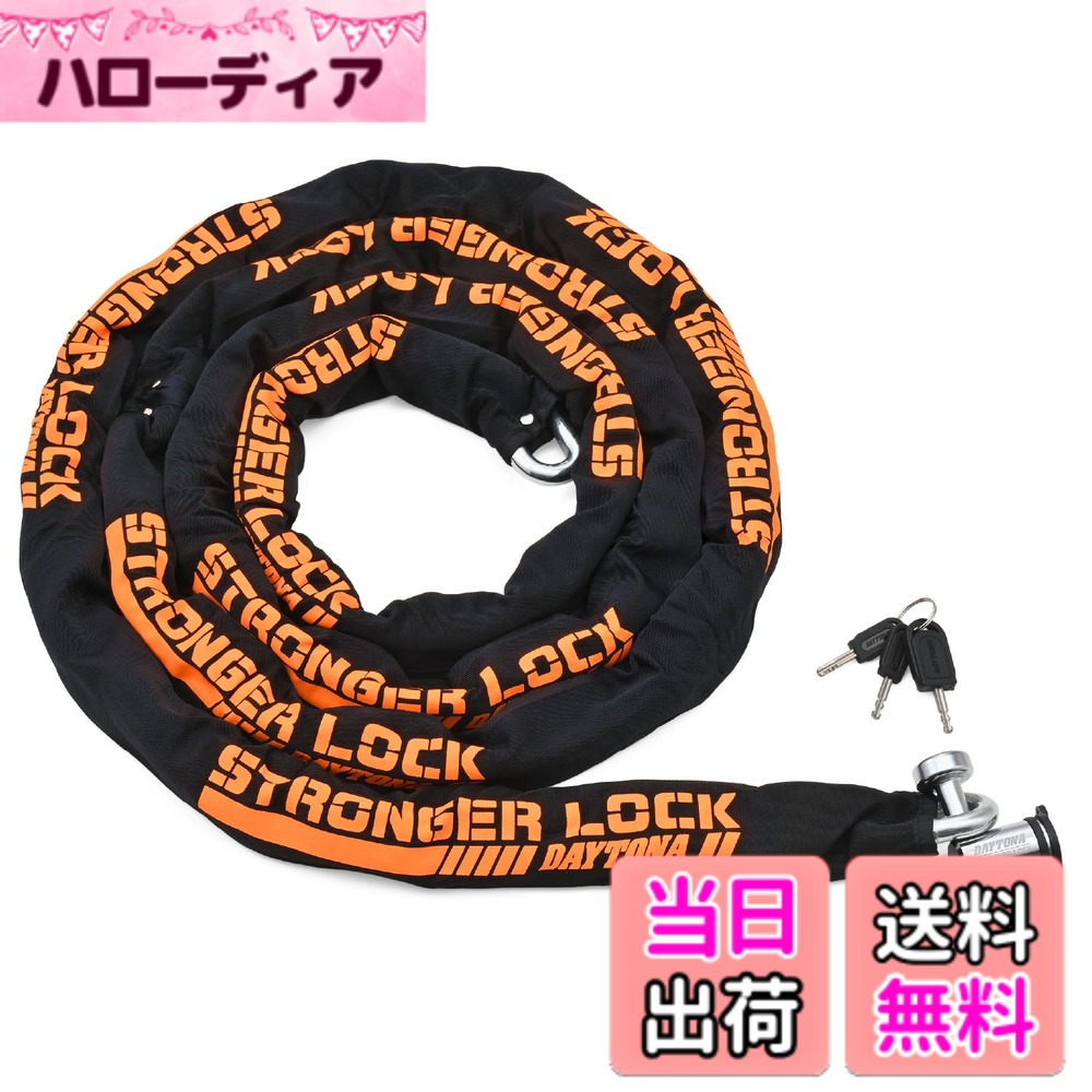 【送料無料】デイトナ(Daytona) バイク用 チェーンロック φ12mmスチール合金製 ディスクロック対応 LEDライト付き鍵 ストロンガーチェーンロック 4.0m 31240