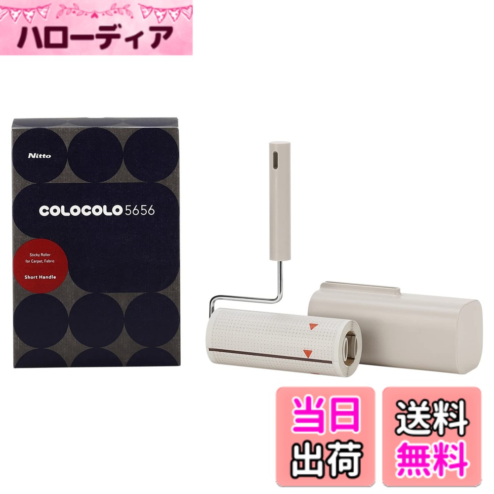 【送料無料】ニトムズ コロコロ 本体S COLOCOLO 5656 超強力 ショート スタンド式 カーペット対応 約90シート 1巻入 160mm幅 C4515