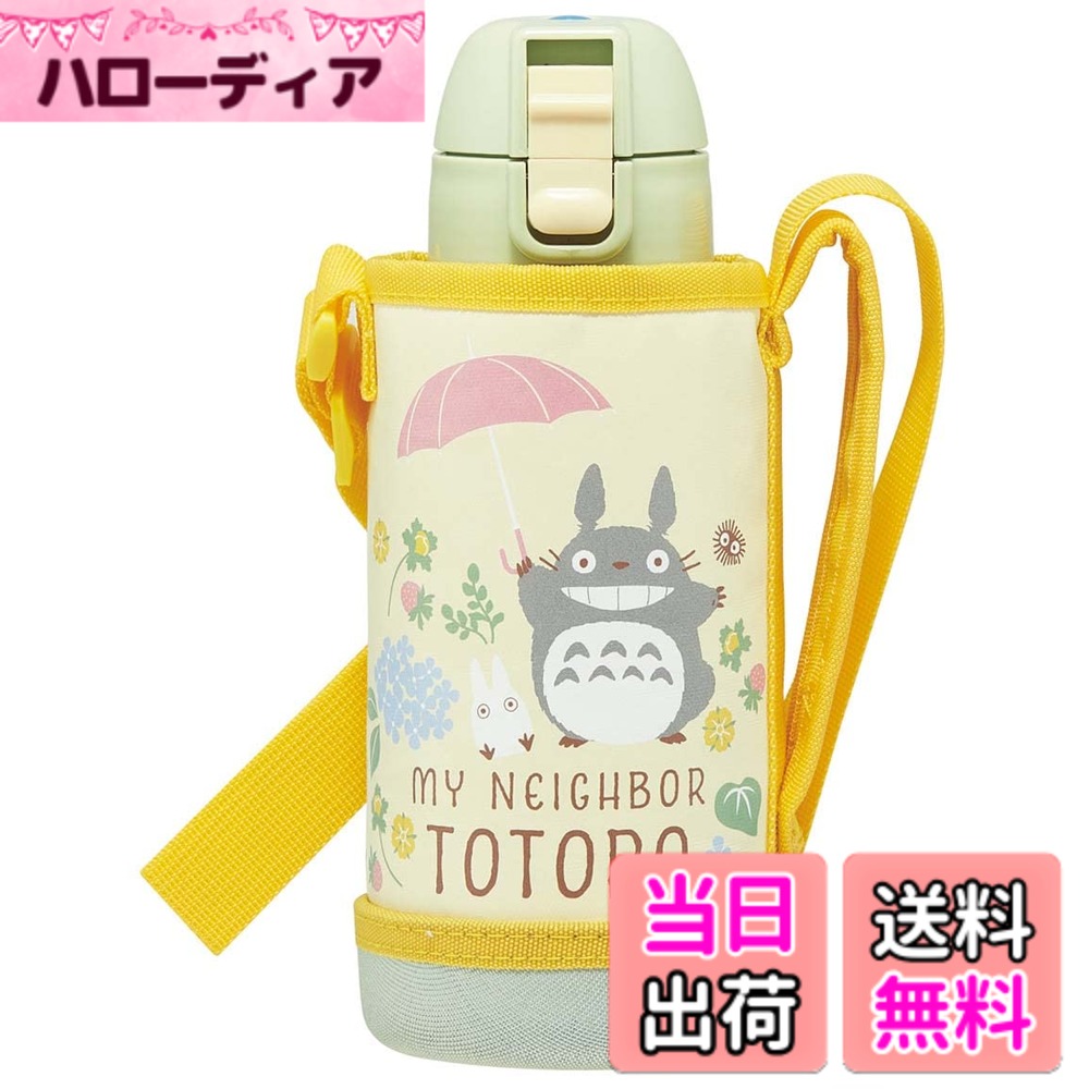 【送料無料】スケーター(Skater) 子供用 ステンレス 水筒 直飲み 600ml トトロ さんぽみち 子供に優しい軽量タイプ 女の子 専用カバー付き 保冷専用 ジブリ 広口タイプ waterbottle スポーツボトル かわいい キッズ 子供 こども 水瓶 KSTCH6-A