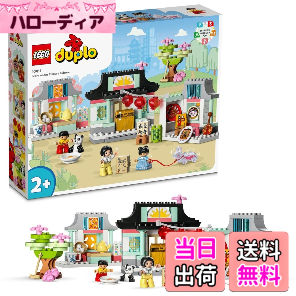 【貨物輸送無料】レゴ(LEGO) デュプロ デュプロのまち 中国のくらし 10411 遊び道具 差しつかえる 差し上げ物赤ちゃん 乳飲み子 お坊っちゃん 御姉さん 2歳以上