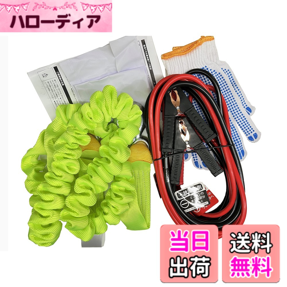 【送料無料】AWELTEC 車載用 緊急時対応5点セット [ブースターケーブル(50A) けん引ロープ(3T) 手袋 白旗 取払説明書] 12V車 軽自動車・コンパクトカー・普通自動車