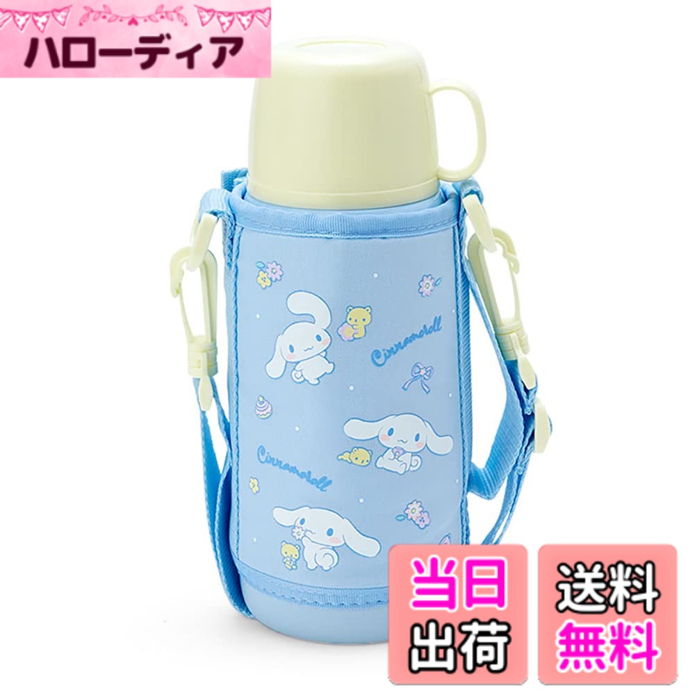 【送料無料】サンリオ(SANRIO) 子供用 水筒 約620ml(コップ・中せん使用時) 約670ml(キャップユニット使用時) ポーチ付き2WAYステンレスボトル シナモロール 保温・保冷両用 744573