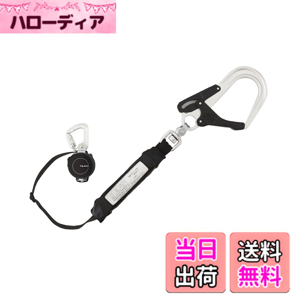 【送料無料】タジマ 新規格安全帯 フルハーネス型・胴ベルト型兼用シングルランヤード 常時巻取の超小型軽量リール 超軽量アルミ鍛造フックL8 オートストップへ切替可能 ランヤードを好みの長さに固定できるアジャストストッパー A1KR150FA-L8｜ハローディア店 14,270円
