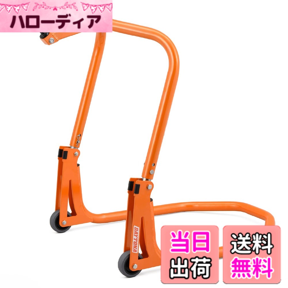 【送料無料】デイトナ(Daytona) バイク用 メンテナンススタンド フロント用 7サイズのステム対応 高さ9段階調整 耐荷重200kg フロントスタンド3 28149