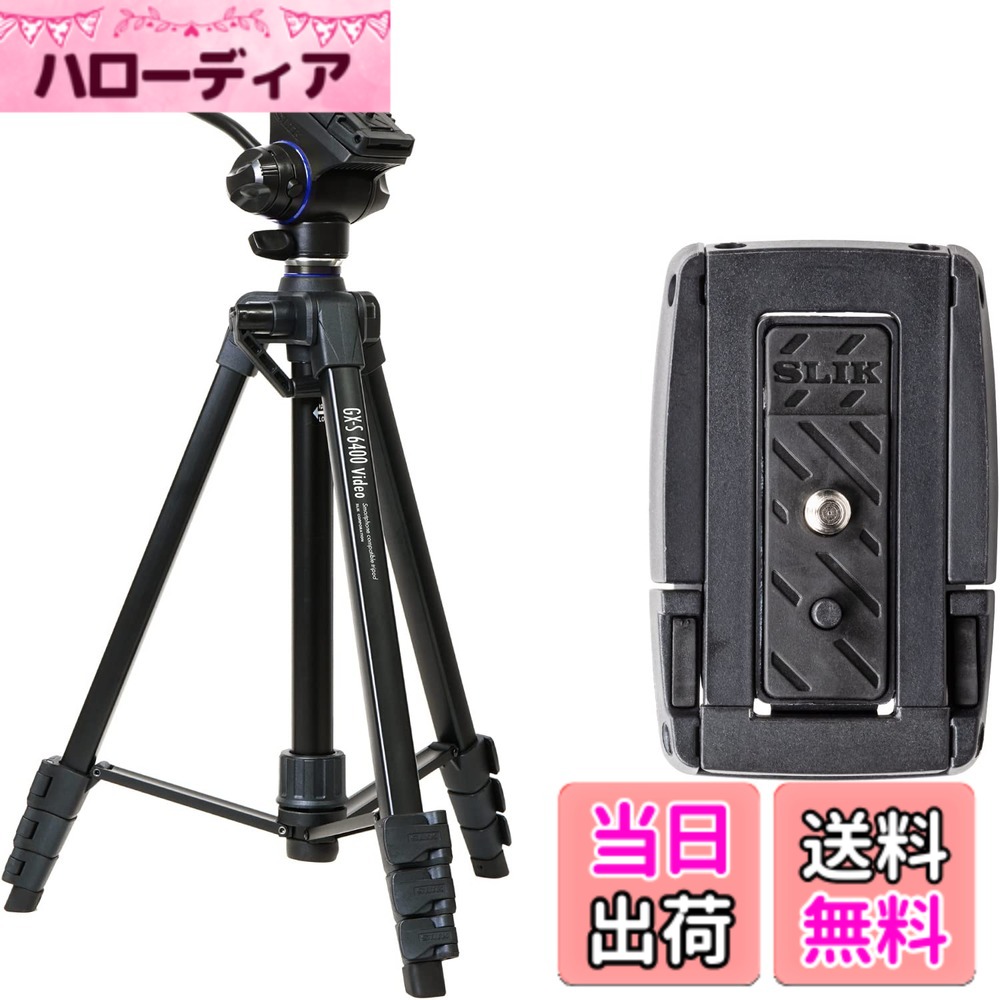 【送料無料】SLIK スマホ三脚 GX-S 6400 VIDEO with One More クイックシューセット レバーロック式 21mmパイプ径 動画撮影対応2ウェイ雲台 全高1580mm クイックシュー式 GXS6400VST 【特別セット】|ハローディア店