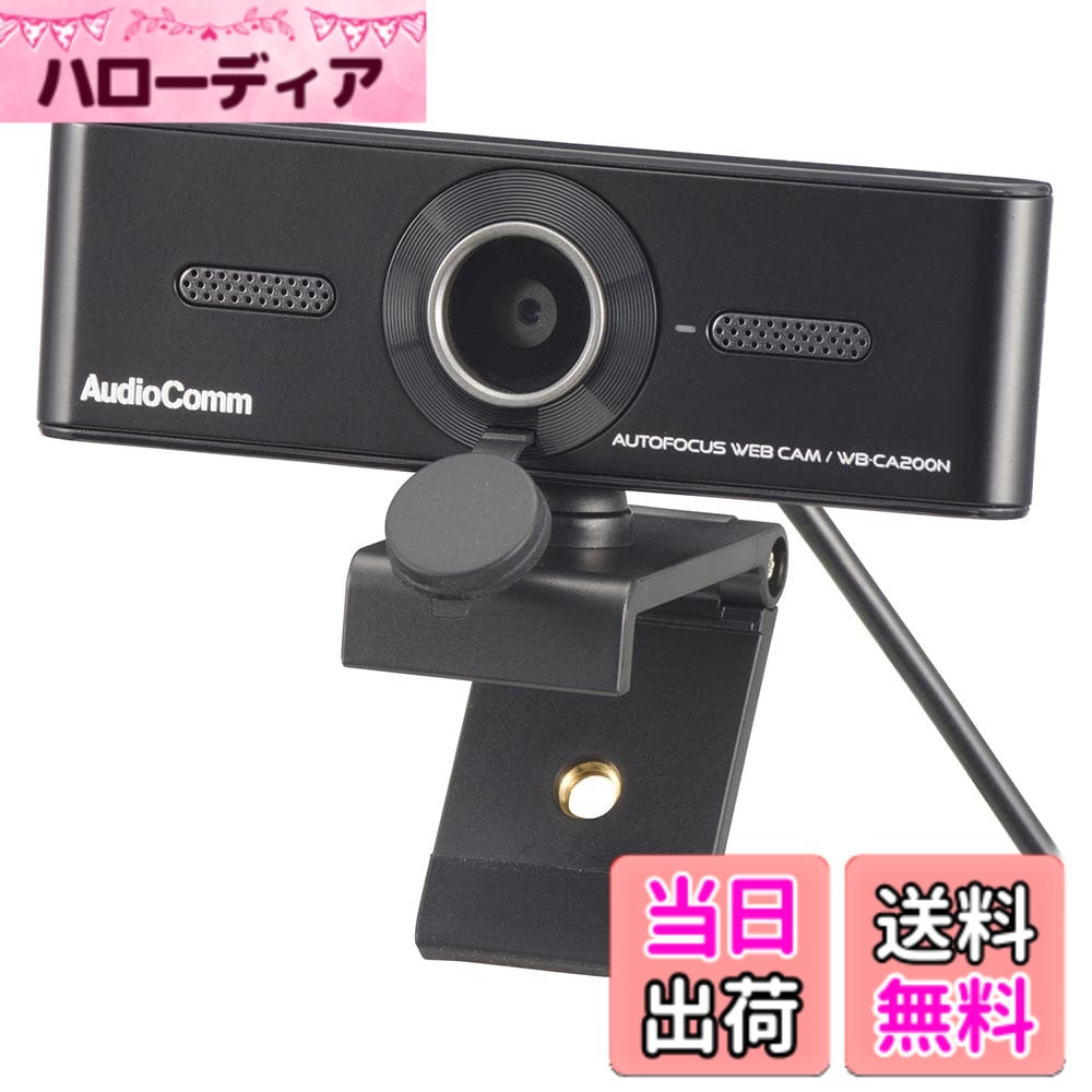 【送料無料】オーム(OHM) 電機AudioComm WEBカメラ マイク付き フルHD 1080P USB給電 軽量 小型 リモート会議 WB-CA200N 03-1674ブラック