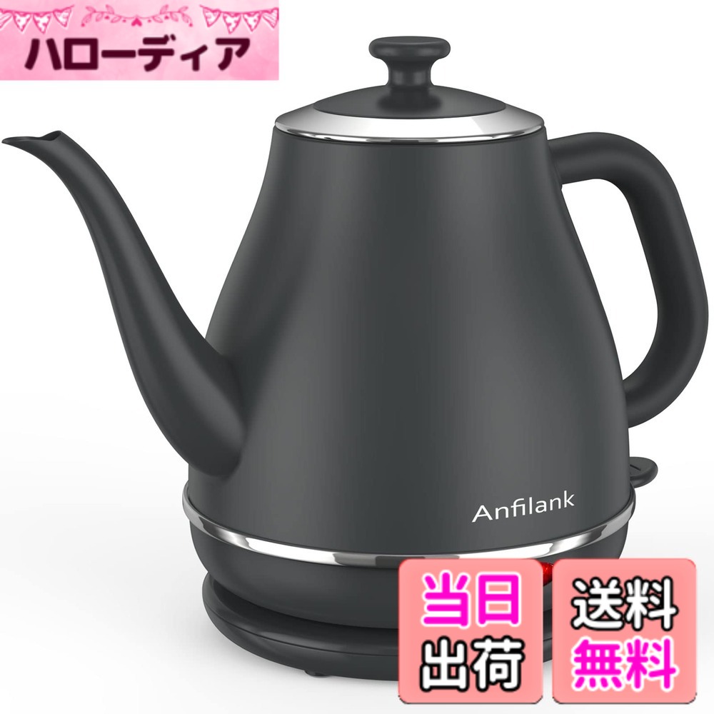 【送料無料】電気ケトル 1.0L ANFILANK ケトル 電気 湯沸かしケトル 1200W ステンレス製 (急速沸騰/空焚き防止/自動電源オフ) PSE認証済み カップ1杯約58秒 (グレー)