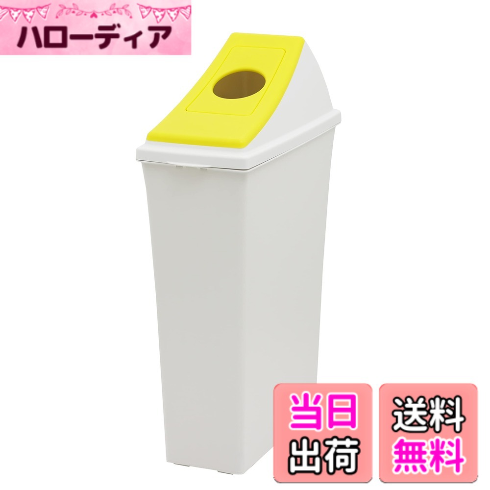 【送料無料】【オンライン限定】 キャプテンスタッグ(CAPTAIN STAG) ゴミ箱 ダストボックス #30 丸孔オープン イエロー 日本製 UY-7048