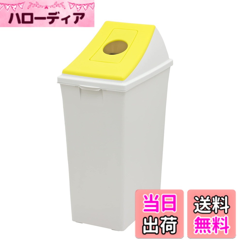 【送料無料】【オンライン限定】 キャプテンスタッグ(CAPTAIN STAG) ゴミ箱 ダストボックス #45 丸孔オープン イエロー 日本製 UY-7051