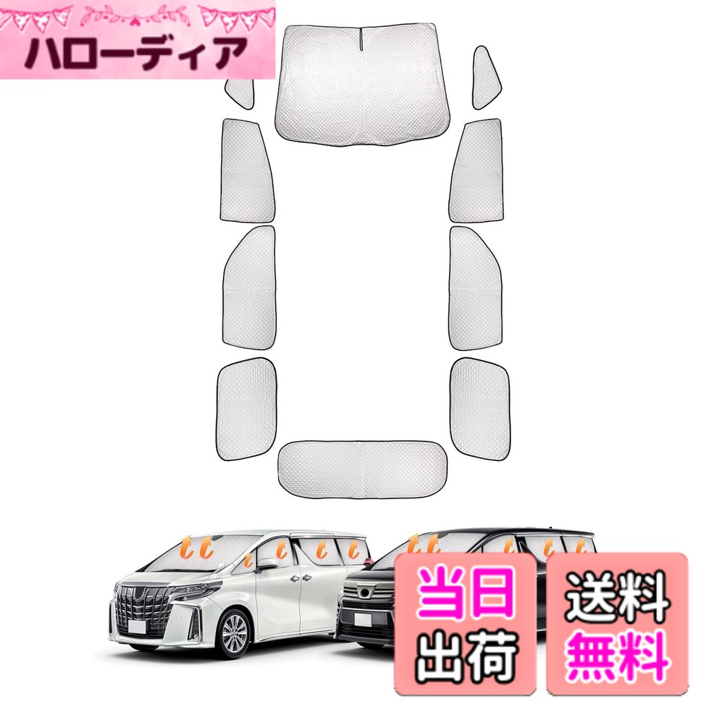 【送料無料】CARVANTA トヨタ アルファード 30系 サンシェード ヴェルファイア 30系 遮光シェード 車中泊 全窓対応サンシェード サイドサンシェード プライバシー保護 フルセット マルチサンシェード ALPHARD Vellfire 30系 3代目 2015年1月~現行 暑さ対策 仮眠 断熱 遮|ハローディア店