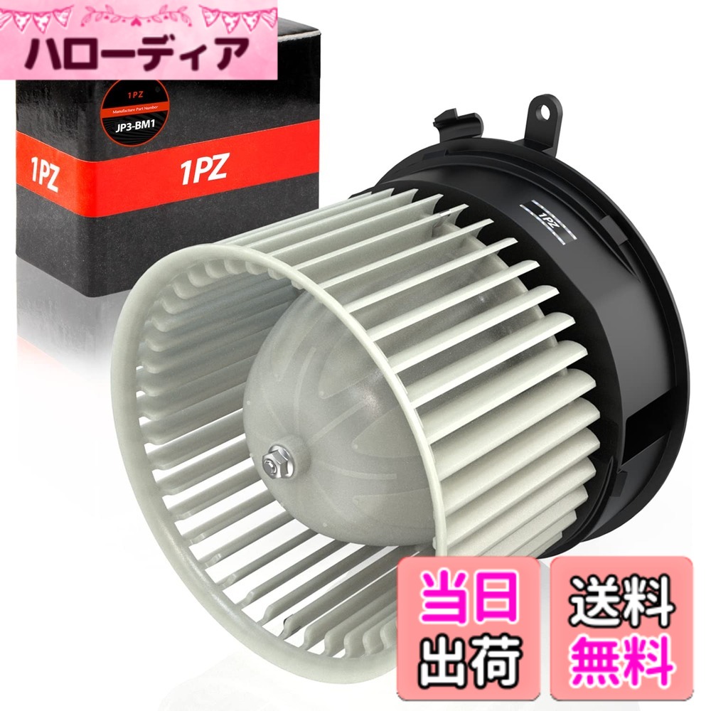 【送料無料】1PZ JP3-BM1 ブロアモーター 日産 セレナ C26 NC26 FC26 FNC26 FNPC26 FPC26 HC26 HFC26 VM07 27225-1VA0E 27225-EN000 ブロアファン