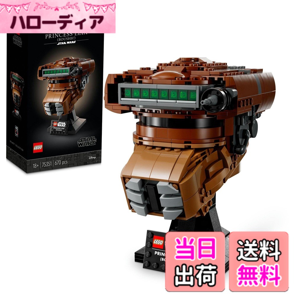 【貨物輸送無料】レゴ(LEGO) スター・ウォーズ ブーシ(TM)に化けの皮したレイア姫(TM)の安全帽 75351 手あそび 立ちはだかる 差し上げ物 室内装飾 お坊っちゃん 成年者
