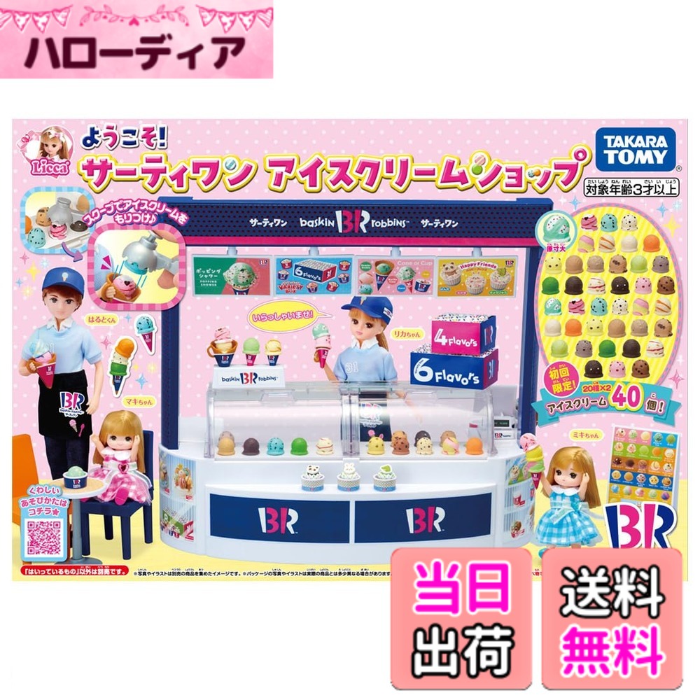 【貨物輸送無料】タカラトミー リカお父ちゃん ようこそ! サーティワン クリーム販売店 (初回クリーム引き上げ版) 着せ替え おままごと 手あそび 3歳以上