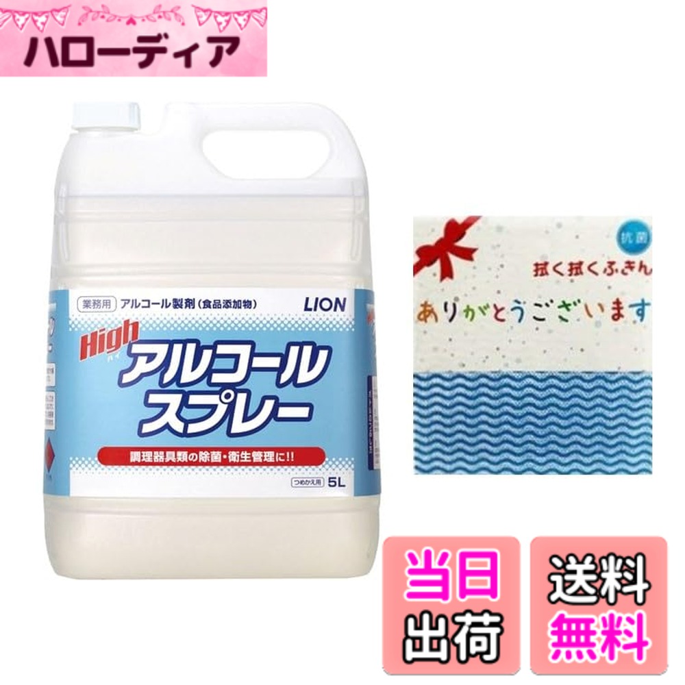 【送料無料】ライオン (LION) ハイアルコールスプレー5L 75% 食添 ふきん付 【業務用 大容量】アルコール 除菌 消毒液 詰め替え 高濃度