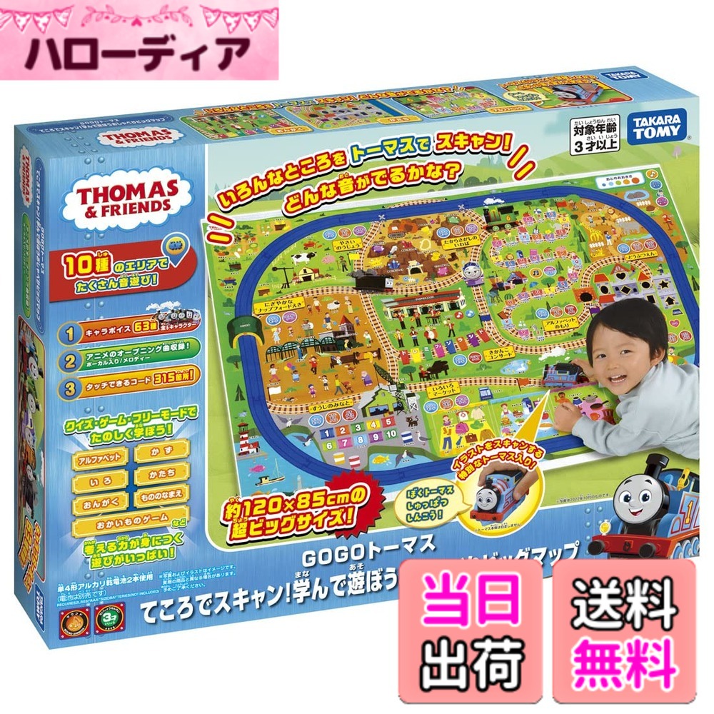 【送料無料】タカラトミー プラレール トーマス GOGOトーマス てころでスキャン! 学んで遊ぼうおしゃべりビッグマップ 電車 おもちゃ 3歳以上 男子用 マップシート(1)トーマス本体(1)付属