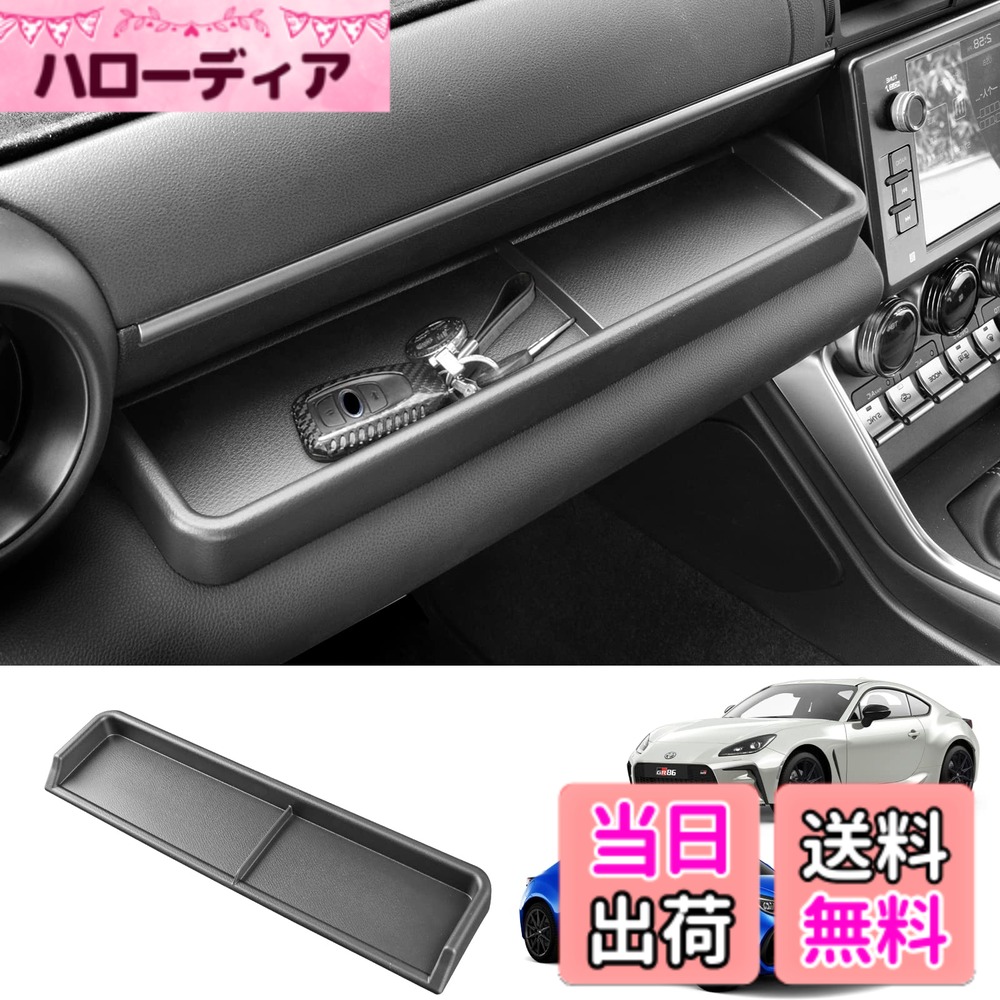【送料無料】KUNGKIC トヨタ GR86 ZN8 スバル BRZ ZD8 2025 2024 2023 2022 2021 適用 グローブボックス 収納 副操縦士収納ボックス ダッシュボード収納 小物入れ カスタム 内装パーツ 装飾フレーム 車種専用設計 アクセサリー