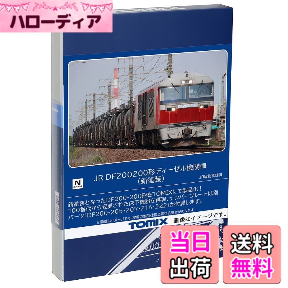 【送料無料】トミーテック(TOMYTEC) TOMIX Nゲージ JR DF200 200形 新塗装 2252 鉄道模型 ディーゼル機関車