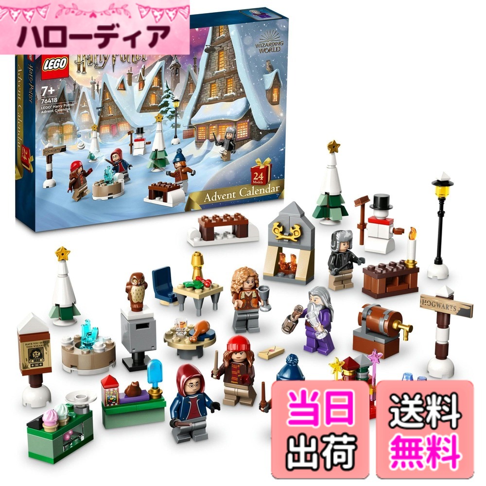 【貨物輸送無料】レゴ(LEGO) ハリーポッター レゴ(R)ハリー・ポッター アドベントカレンダー 76418 手あそび 立ちはだかる クリスマス差し上げ物 差し上げ物 幻想曲 巫女寄せ お坊っちゃん 御嬢さん 7歳 ~
