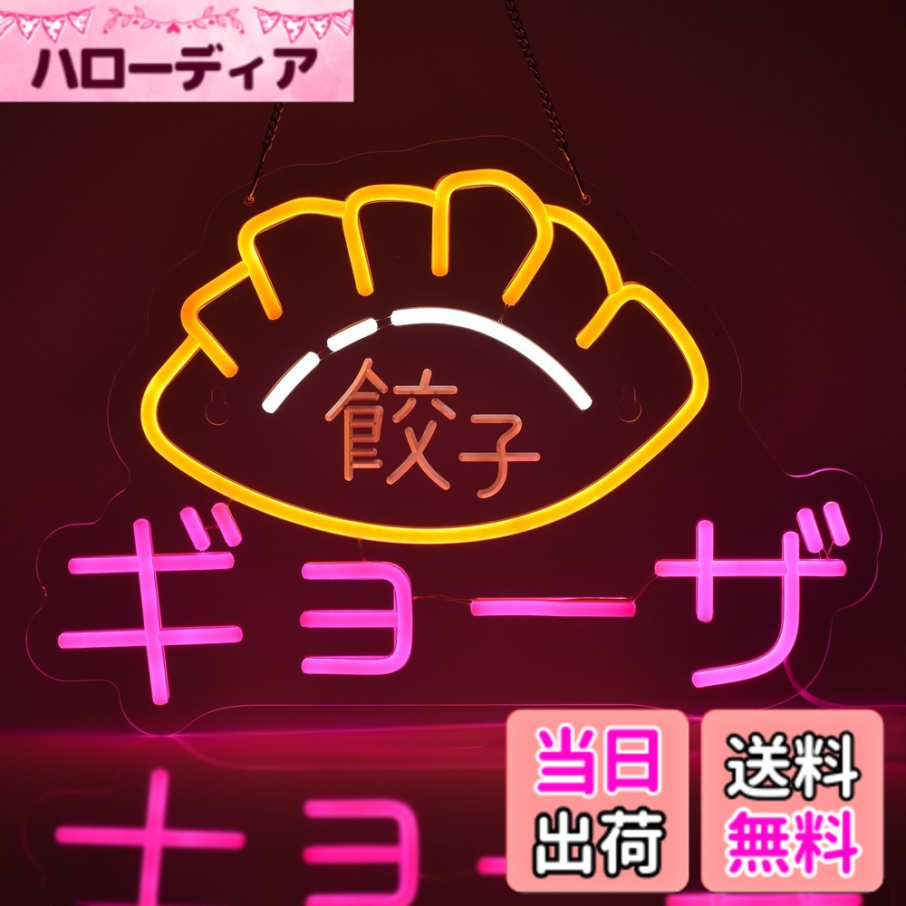 【貨物輸送無料】JOMOBUTY 餃子-ギョウザ ネオンサイン 多上がり段調光可 LED ギョーザネオンライト店貼り出し バス発着場室内装飾 大衆食堂 ぎょうざ屋用息差し 和食店 でき事 寄り合いかざり付ける 店かざり付ける 店内飾りつけ ギョウザ ネオン管ともし火 USBパワード42*21糎