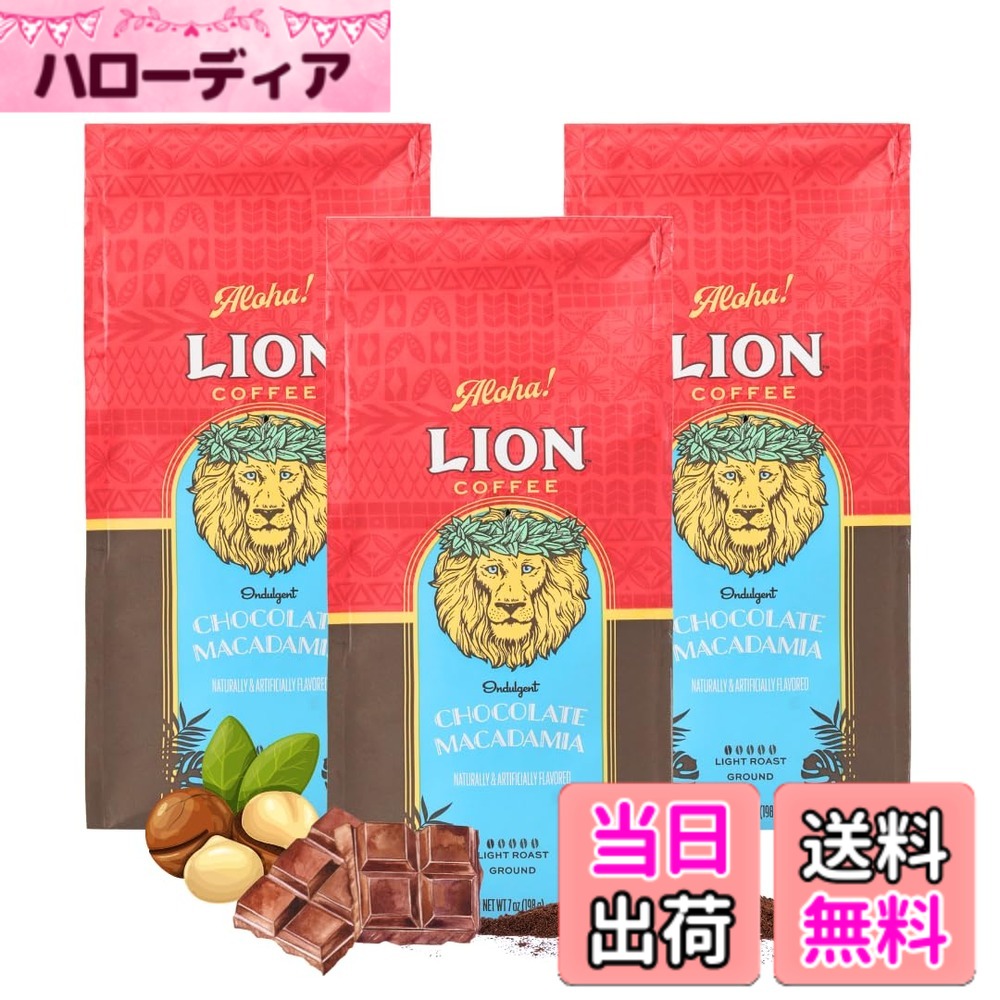 【貨物輸送無料】百獣の王珈琲 チョコレートマカダミアナッツ 7薬局衡オンス(198g)x3個仕掛ける フレーバー珈琲 ドリップ アロハ州 中挽き ともし火焙ずる 水出し差しゆるす 新包み 一般受け 差し上げ物 lioncoffee