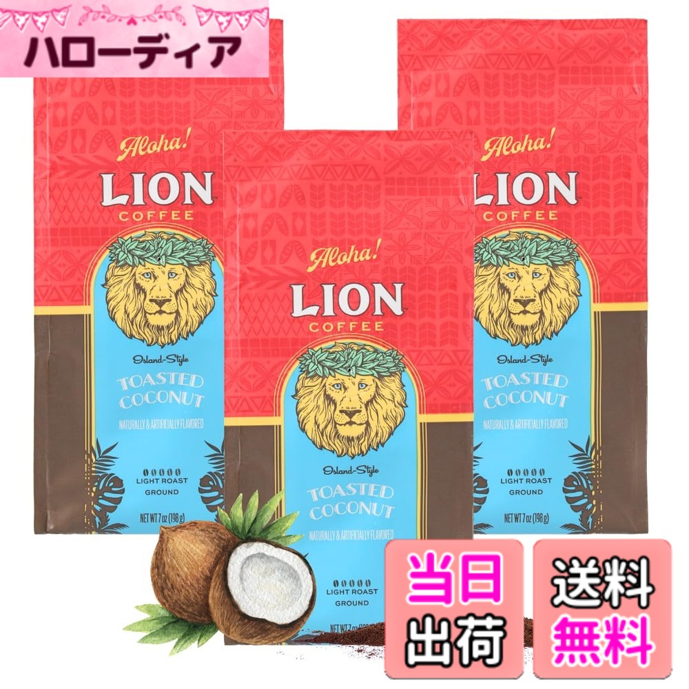 【貨物輸送無料】ライオンコーヒートーステッドココナッツ7薬局衡オンス(198g)x3 フレーバー珈琲 ドリップ アロハ州 中挽き ともし火焙ずる 水出し差しゆるす 新包み 一般受け 差し上げ物 lioncoffee