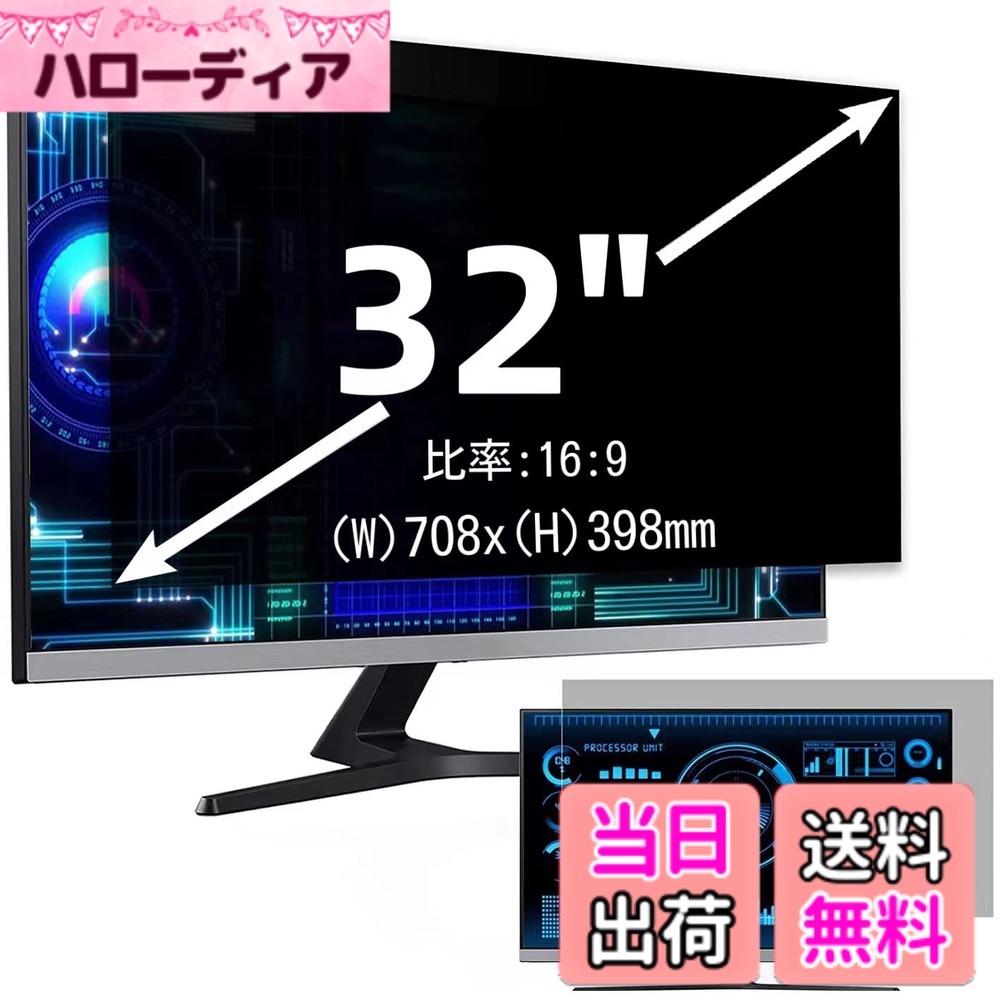 【送料無料】32インチ(16:9)プライバシーフィルター 覗き見防止フィルター ブルーライトカット パソコン PC モニター 液晶保護フィルム 反射防止 両面使用可能 着脱簡単 7,218円